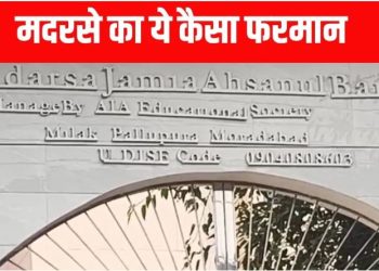 ‘पहले बच्ची का वर्जिनिटी टेस्ट कराओ, तब क्लास में एंट्री’… साहब मदरसे का ये फरमान मुरादाबाद को बदनाम कर देगा!
