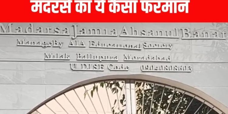 ‘पहले बच्ची का वर्जिनिटी टेस्ट कराओ, तब क्लास में एंट्री’… साहब मदरसे का ये फरमान मुरादाबाद को बदनाम कर देगा!