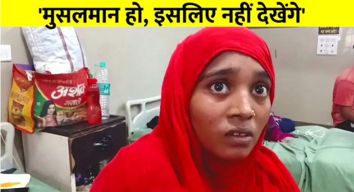 ‘ये मुस्लिम, मैं इलाज नहीं करूंगी’… जौनपुर की महिला डॉक्टर बोलीं- ऑपरेशन थियेटर में मत लाना