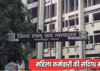 कोर्ट की छठी मंजिल से कूदी महिला स्टेनोग्राफर, परिजन बोले-हत्या हुई