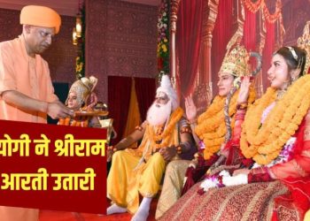 रथ खींचा, माला पहनाई और उतारी आरती… CM योगी ने किया प्रभु श्रीराम का राज्याभिषेक