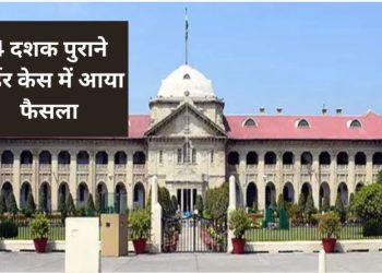 UP में 43 साल पहले पत्नी की हत्या के दोषी पति को आजीवन कारावास, इलाहाबाद HC ने पलटा लोअर कोर्ट का फैसला