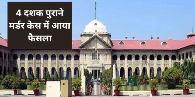 UP में 43 साल पहले पत्नी की हत्या के दोषी पति को आजीवन कारावास, इलाहाबाद HC ने पलटा लोअर कोर्ट का फैसला