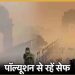 Noida Pollution: नोएडा में दो साल बीते पर नहीं घटे प्रदूषित क्षेत्र, हॉटस्पॉट की संख्या भी बढ़ी