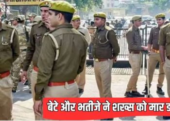 मथुरा में बेटियों के साथ गंदी हरकतें करता था शख्स, अब बेटे और भतीजे ने मार डाला… जानें क्या है वजह?