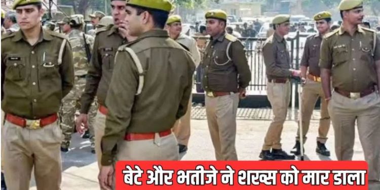 मथुरा में बेटियों के साथ गंदी हरकतें करता था शख्स, अब बेटे और भतीजे ने मार डाला… जानें क्या है वजह?