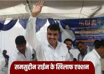 BSP ने समसुद्दीन राईन को पार्टी से किया निष्कासित, चेतावनी के बाद भी नहीं थे सुधरे