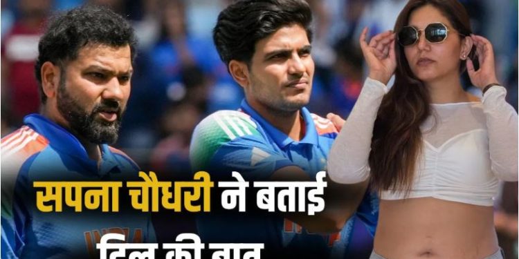 सपना चौधरी ने शुभमन गिल और रोहित शर्मा पर दे दिया बहुत बड़ा बयान, जानिए क्या कहा