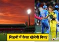 सिडनी की पिच बल्लेबाज या गेंदबाज किसे करेगी मदद? जानिए क्या कहते हैं आंकड़े