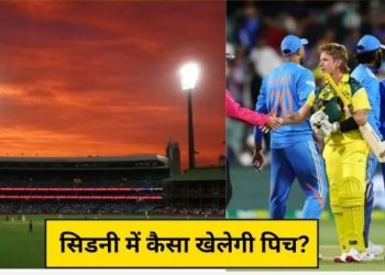 सिडनी की पिच बल्लेबाज या गेंदबाज किसे करेगी मदद? जानिए क्या कहते हैं आंकड़े