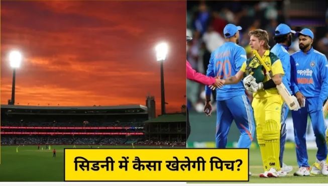 सिडनी की पिच बल्लेबाज या गेंदबाज किसे करेगी मदद? जानिए क्या कहते हैं आंकड़े