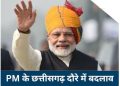 राज्योत्सव में शामिल होने रायपुर जायेंगे पीएम मोदी: कार्यक्रम में बड़ा बदलाव, अब एक दिवसीय दौरा