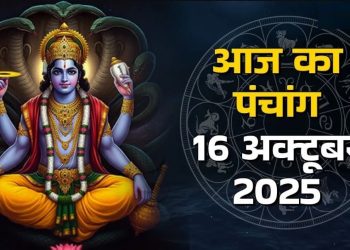 आज का पंचांग (Aaj Ka Panchang), 16 अक्टूबर 2025 : आज कार्तिक मास की कृष्ण पक्ष की दशमी तिथि, जानें शुभ मुहूर्त और राहुकाल का समय