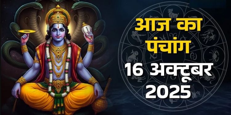 आज का पंचांग (Aaj Ka Panchang), 16 अक्टूबर 2025 : आज कार्तिक मास की कृष्ण पक्ष की दशमी तिथि, जानें शुभ मुहूर्त और राहुकाल का समय