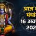 आज का पंचांग (Aaj Ka Panchang), 16 अक्टूबर 2025 : आज कार्तिक मास की कृष्ण पक्ष की दशमी तिथि, जानें शुभ मुहूर्त और राहुकाल का समय