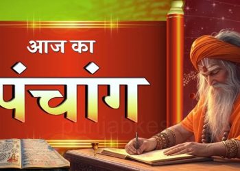 आज का पंचांग (Aaj Ka Panchang), 8 अक्टूबर 2025 : आज कार्तिक मास की द्वितीया तिथि, जानें शुभ मुहूर्त का समय