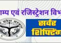 यूपी में चार दिन तक रजिस्ट्री कार्य रहेगा बाधित, सर्वर शिफ्टिंग के चलते विभाग ने जारी किया सर्कुलर
