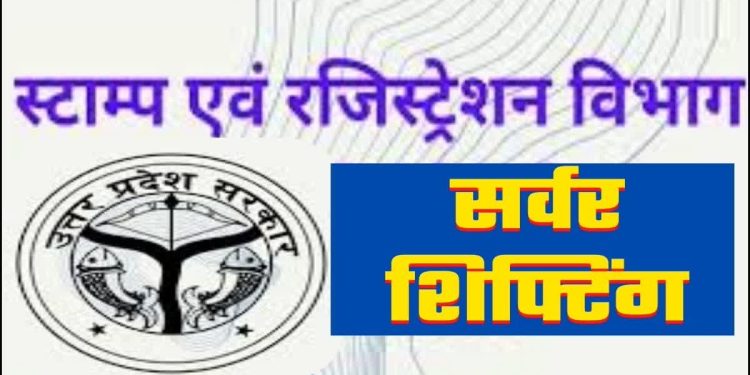 यूपी में चार दिन तक रजिस्ट्री कार्य रहेगा बाधित, सर्वर शिफ्टिंग के चलते विभाग ने जारी किया सर्कुलर