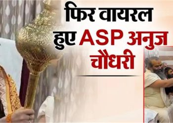 फिर चर्चा में ASP अनुज चौधरी; खाकी वर्दी में छू लिए मौनी बाबा के पैर, वीडियो हो रहा तेजी से वायरल