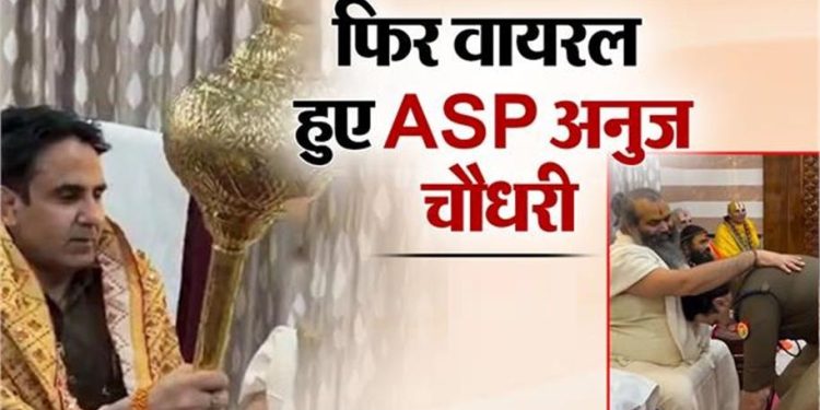 फिर चर्चा में ASP अनुज चौधरी; खाकी वर्दी में छू लिए मौनी बाबा के पैर, वीडियो हो रहा तेजी से वायरल