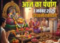 आज का पंचांग (Aaj Ka Panchang) 1 नवंबर 2025 : आज देव उठनी एकादशी तिथि, जानें पूजा का मुहूर्त