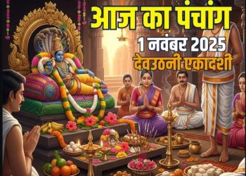 आज का पंचांग (Aaj Ka Panchang) 1 नवंबर 2025 : आज देव उठनी एकादशी तिथि, जानें पूजा का मुहूर्त