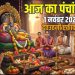आज का पंचांग (Aaj Ka Panchang) 1 नवंबर 2025 : आज देव उठनी एकादशी तिथि, जानें पूजा का मुहूर्त
