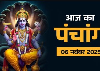 आज का पंचांग (Aaj Ka Panchang) 6 नवंबर 2025 : आज से मार्गशीर्ष महीने का आरंभ, जानें शुभ मुहूर्त का समय