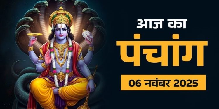 आज का पंचांग (Aaj Ka Panchang) 6 नवंबर 2025 : आज से मार्गशीर्ष महीने का आरंभ, जानें शुभ मुहूर्त का समय