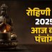 आज का पंचांग (Aaj Ka Panchang) 7 नवंबर 2025 : आज मार्गशीर्ष माह की द्वितीया तिथि, जानें शुभ मुहूर्त का समय