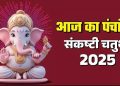आज का पंचांग (Aaj Ka Panchang) 8 नवंबर 2025 :आज गणेश चतुर्थी व्रत, जानें शुभ मुहूर्त और राहुकाल का समय