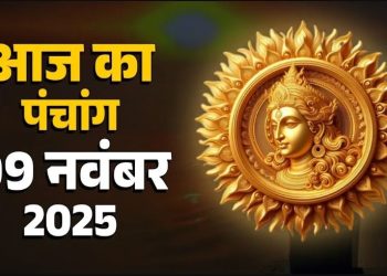 आज का पंचांग (Aaj Ka Panchang) 9 नवंबर 2025 : आज मार्गशीर्ष मास की पंचमी तिथि, जानें शुभ मुहूर्त का समय