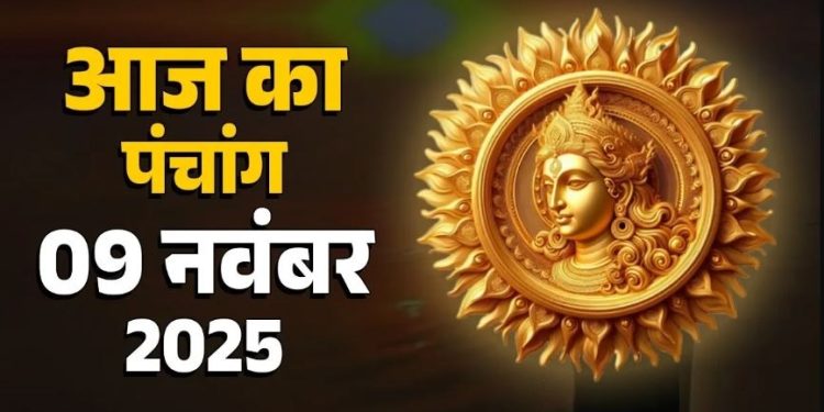 आज का पंचांग (Aaj Ka Panchang) 9 नवंबर 2025 : आज मार्गशीर्ष मास की पंचमी तिथि, जानें शुभ मुहूर्त का समय