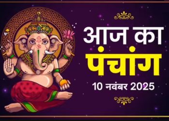 आज का पंचांग (Aaj Ka Panchang) 10 नवंबर 2025 : आज मार्गशीर्ष षष्ठी तिथि, जानें शुभ मुहूर्त का समय