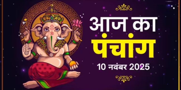 आज का पंचांग (Aaj Ka Panchang) 10 नवंबर 2025 : आज मार्गशीर्ष षष्ठी तिथि, जानें शुभ मुहूर्त का समय
