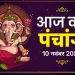 आज का पंचांग (Aaj Ka Panchang) 10 नवंबर 2025 : आज मार्गशीर्ष षष्ठी तिथि, जानें शुभ मुहूर्त का समय
