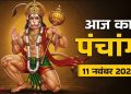 आज का पंचांग (Aaj Ka Panchang) 11 नवंबर 2025 : आज मार्गशीर्ष सप्तमी तिथि, जानें शुभमुहूर्त और भद्राकाल का समय