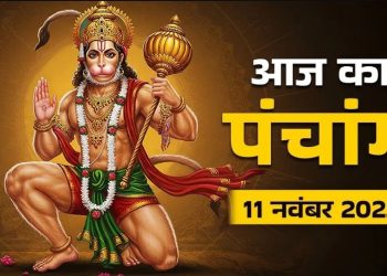 आज का पंचांग (Aaj Ka Panchang) 11 नवंबर 2025 : आज मार्गशीर्ष सप्तमी तिथि, जानें शुभमुहूर्त और भद्राकाल का समय