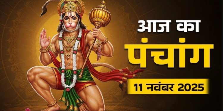 आज का पंचांग (Aaj Ka Panchang) 11 नवंबर 2025 : आज मार्गशीर्ष सप्तमी तिथि, जानें शुभमुहूर्त और भद्राकाल का समय
