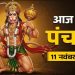 आज का पंचांग (Aaj Ka Panchang) 11 नवंबर 2025 : आज मार्गशीर्ष सप्तमी तिथि, जानें शुभमुहूर्त और भद्राकाल का समय