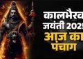 12 November 2025 Ka Panchang: यहां जानें आज का पंचांग, तिथि, शुभ मुहूर्त, योग; नक्षत्र और राहुकाल