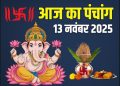 Aaj Ka Panchang (आज का पंचांग), 13 November 2025: गुरुवार व्रत, विष्णु पूजा, ब्रह्म योग, दोपहर में राहुकाल, जानें आज के शुभ मुहूर्त