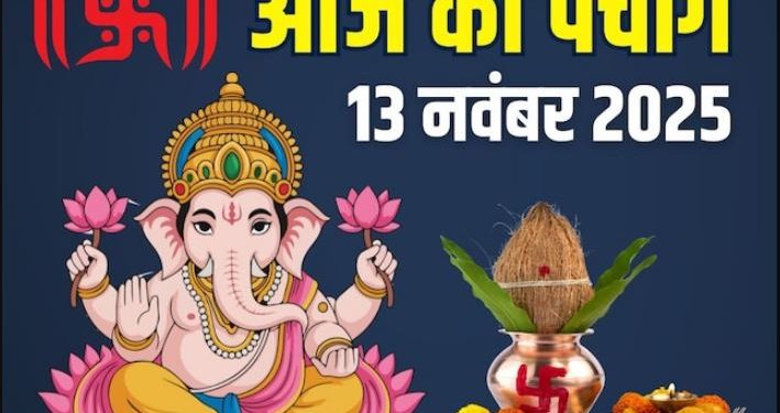 Aaj Ka Panchang (आज का पंचांग), 13 November 2025: गुरुवार व्रत, विष्णु पूजा, ब्रह्म योग, दोपहर में राहुकाल, जानें आज के शुभ मुहूर्त