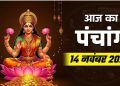 आज का पंचांग (Aaj Ka Panchang) 14 नवंबर 2025 : आज मार्गशीर्ष दशमी तिथि, जानें शुभ मुहूर्त का समय