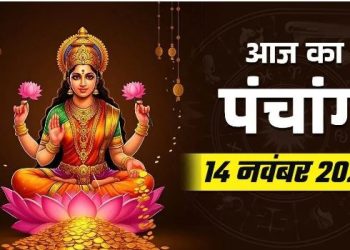आज का पंचांग (Aaj Ka Panchang) 14 नवंबर 2025 : आज मार्गशीर्ष दशमी तिथि, जानें शुभ मुहूर्त का समय