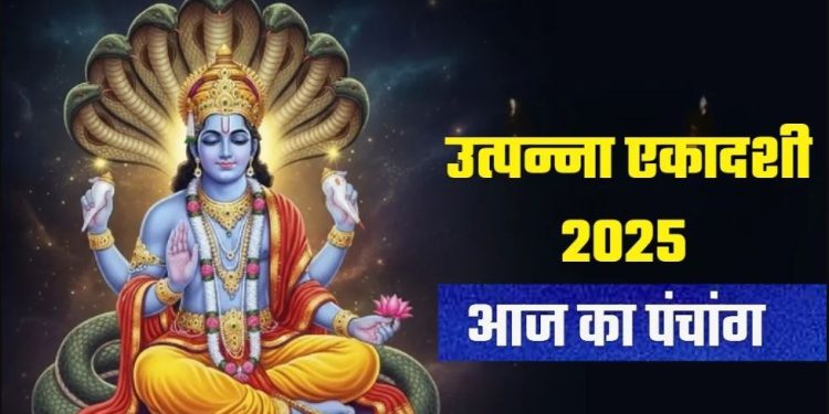 Aaj Ka Panchang (आज का पंचांग), 15 November 2025: उत्पन्ना एकादशी, शनिवार व्रत, शनिदेव पूजा से मिटेंगे कष्ट, जानें आज के शुभ मुहूर्त