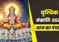 आज का पंचांग (Aaj Ka Panchang) 16 नवंबर 2025 : आज मार्गशीर्ष मास की द्वादशी तिथि, जानें पूजा का शुभ मुहूर्त