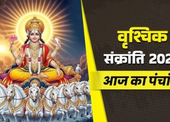 आज का पंचांग (Aaj Ka Panchang) 16 नवंबर 2025 : आज मार्गशीर्ष मास की द्वादशी तिथि, जानें पूजा का शुभ मुहूर्त