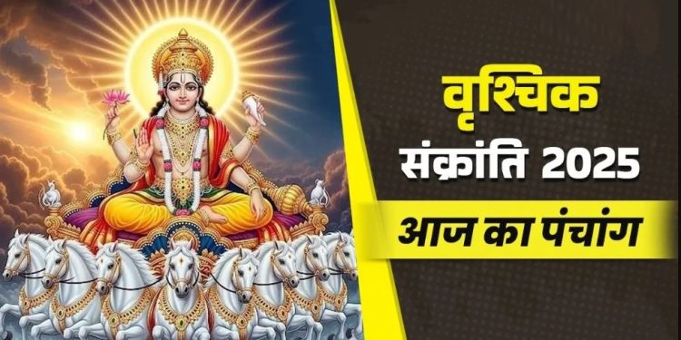 आज का पंचांग (Aaj Ka Panchang) 16 नवंबर 2025 : आज मार्गशीर्ष मास की द्वादशी तिथि, जानें पूजा का शुभ मुहूर्त