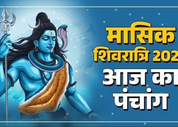 आज का पंचांग (Aaj Ka Panchang) 18 नवंबर 2025 : आज बालाजी जयंती, जानें शुभ मुहूर्त का समय